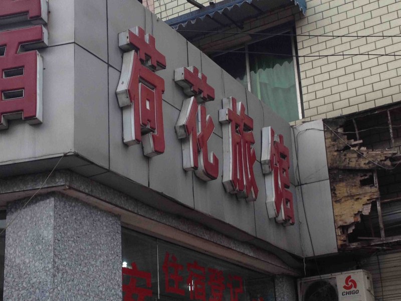 成都荷花旅馆