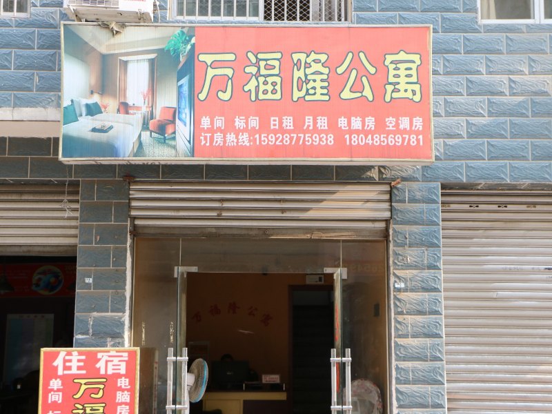 成都万福隆公寓