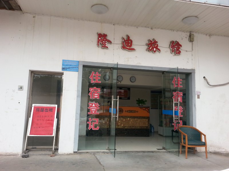 上海隆迪旅馆