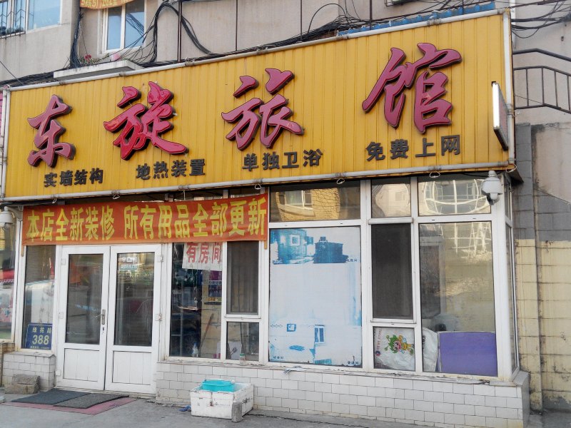 长春东旋旅馆