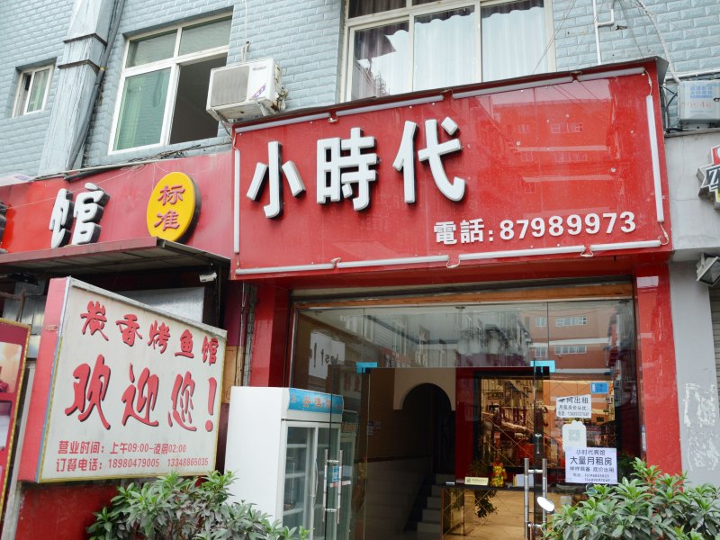 成都小时代宾馆