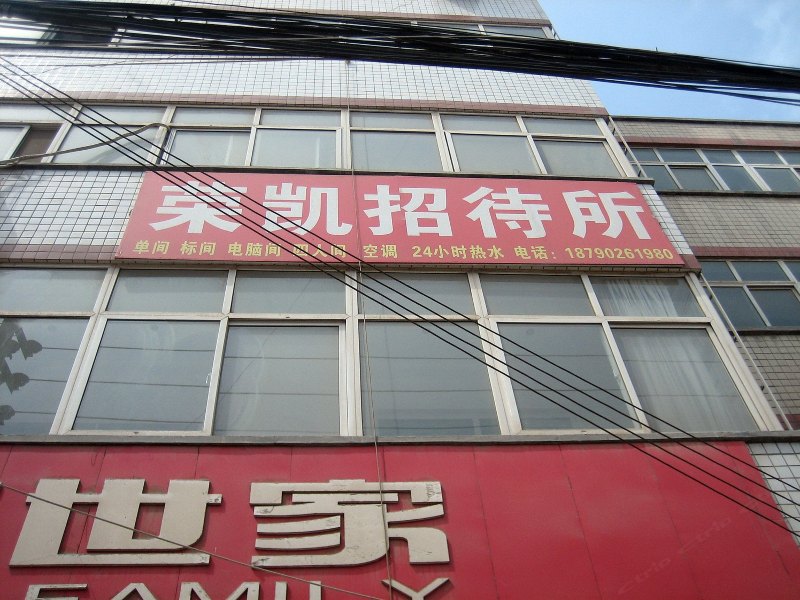 郑州荣凯招待所