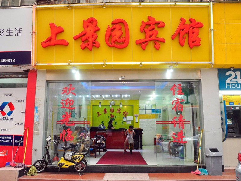 广州上景园宾馆