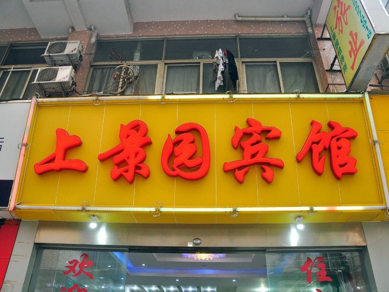 酒店外观