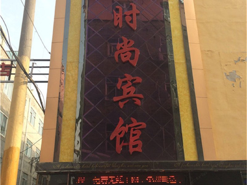西宁福家时尚宾馆