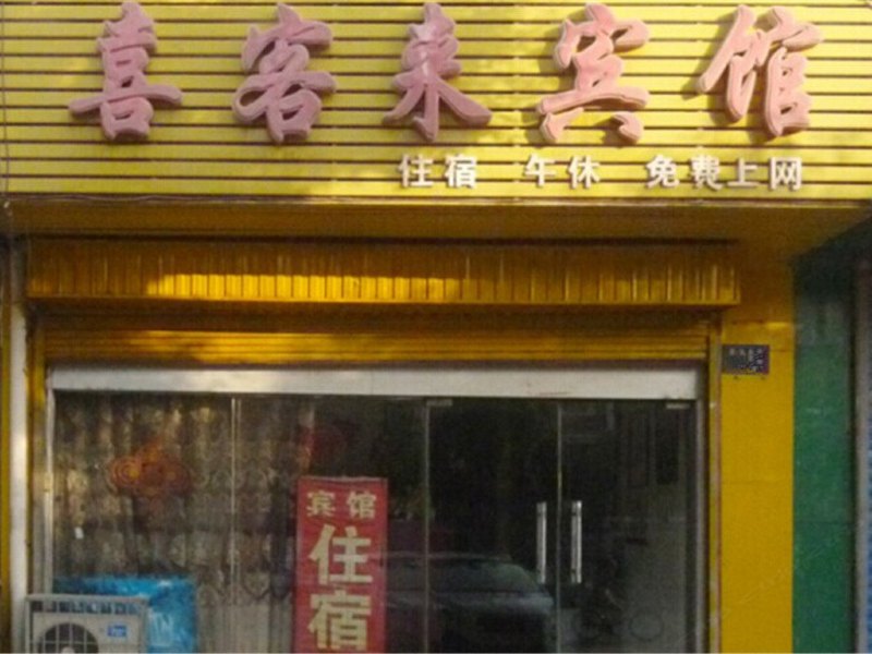 贺兰喜客来宾馆