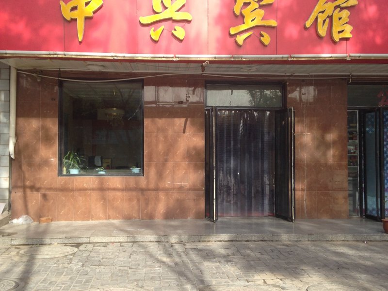 灵武中兴宾馆