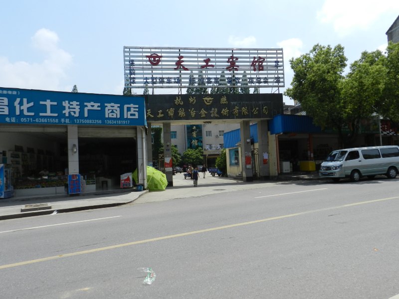 杭州昌化天工宾馆