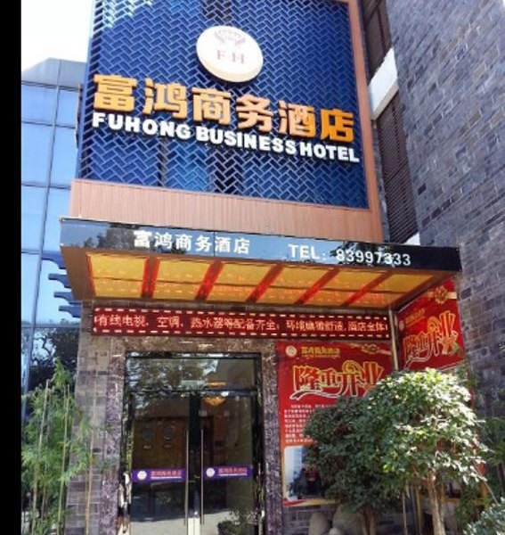 成都富鸿商务酒店