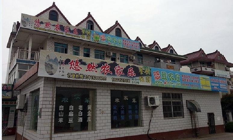 崇明悠然农家乐
