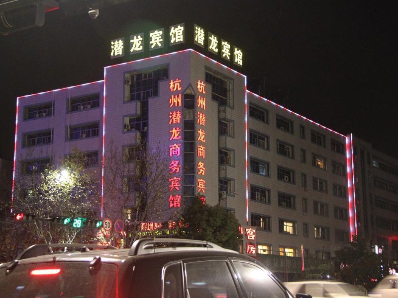 杭州潜龙商务宾馆