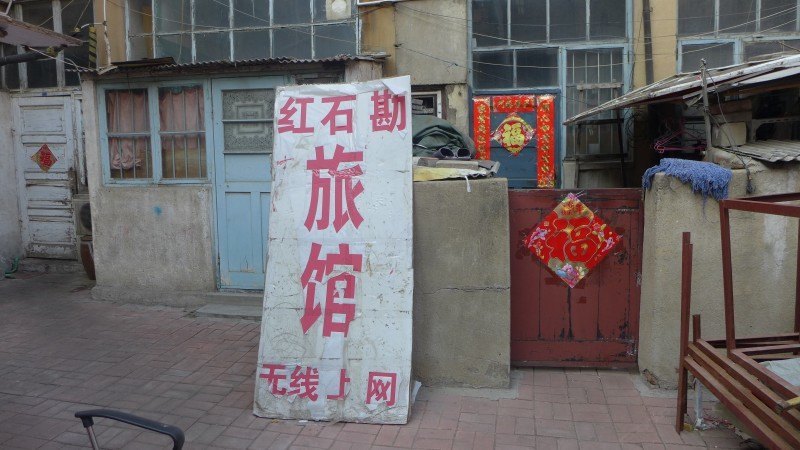 青岛红石堪旅馆