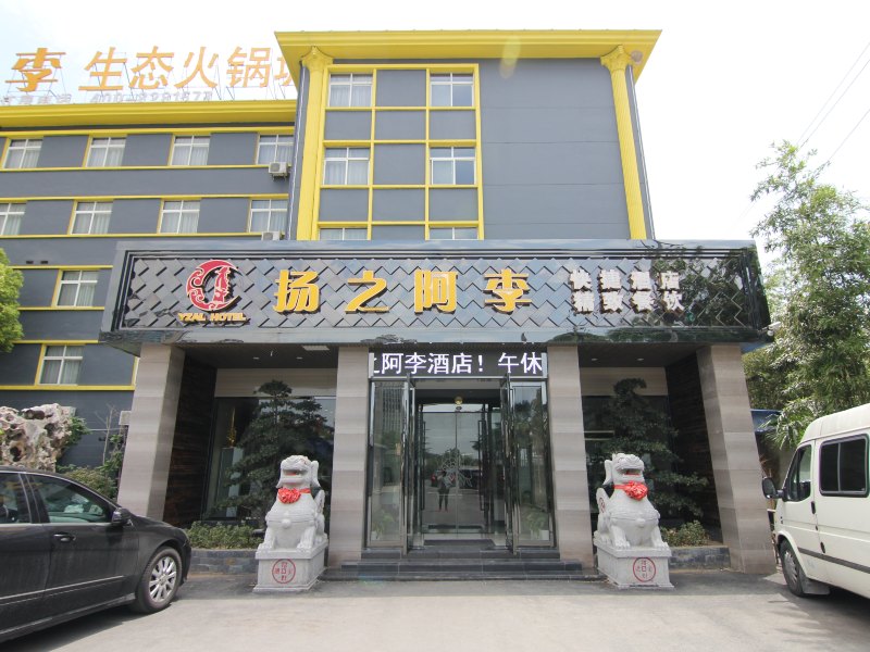 扬州扬之阿李酒店