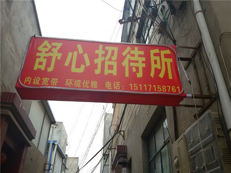 舒心招待所(兰州新港城店)