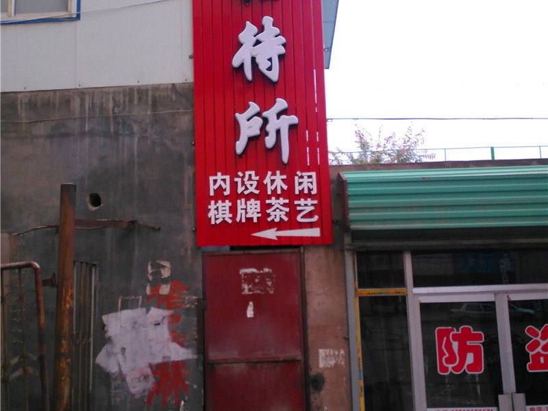 永登铭园招待所
