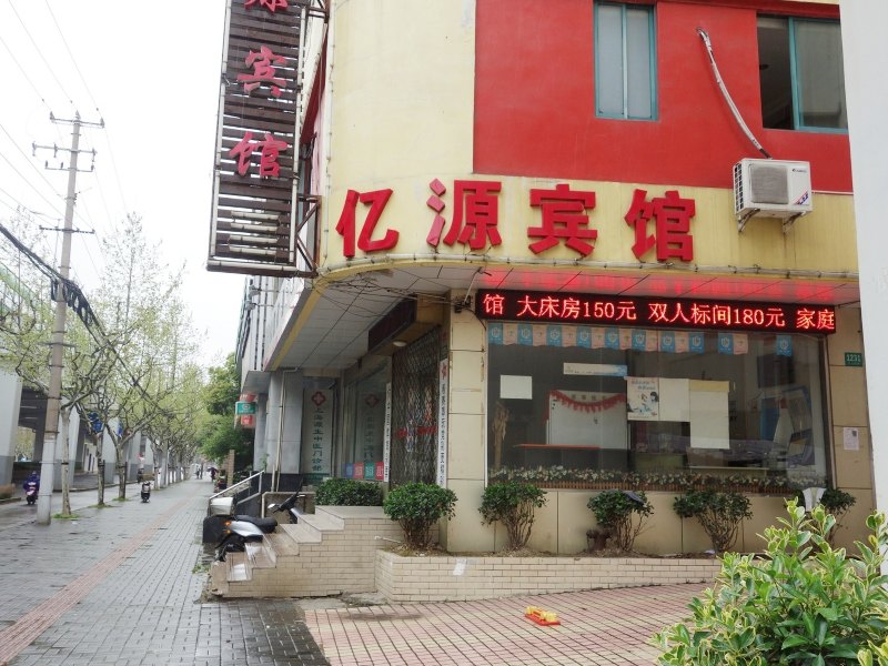 上海亿源宾馆