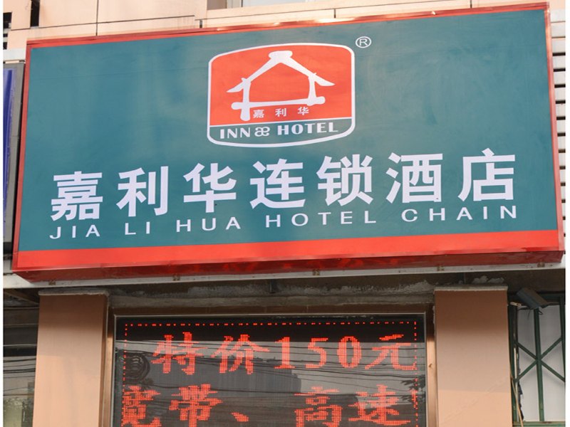 嘉利华连锁酒店(北京管庄店)