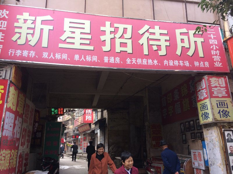 南昌新星招待所