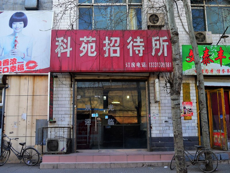 石家庄科苑招待所