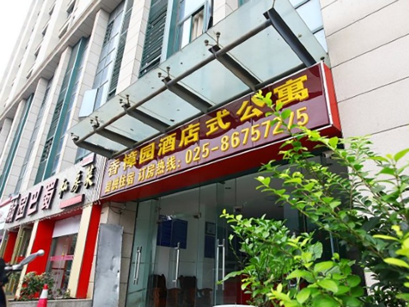 南京香樟园酒店公寓清美宾馆