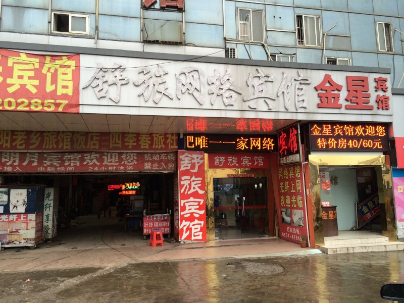 合肥舒旅网络宾馆