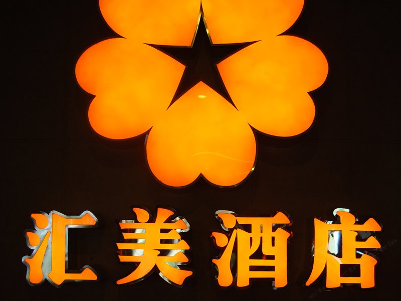 南宁汇美酒店