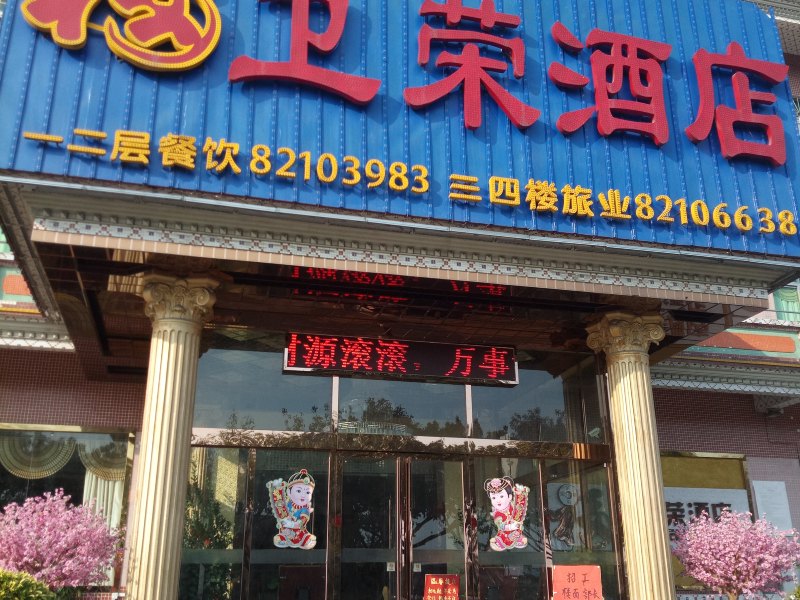 佛山福卫荣酒店