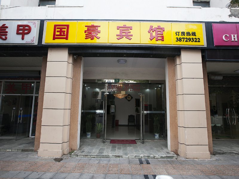 上海国豪宾馆