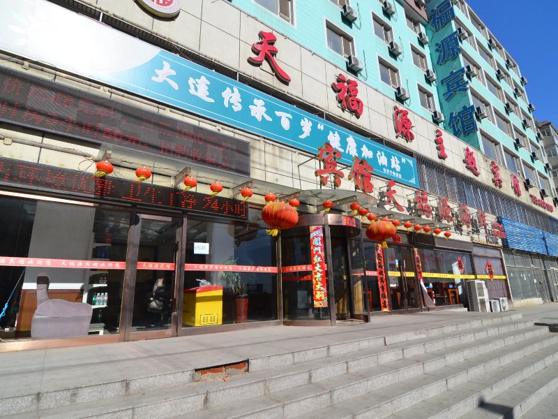大连天福源主题宾馆