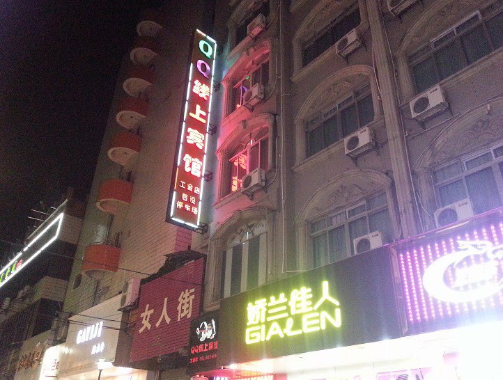 宾阳QQ线上宾馆