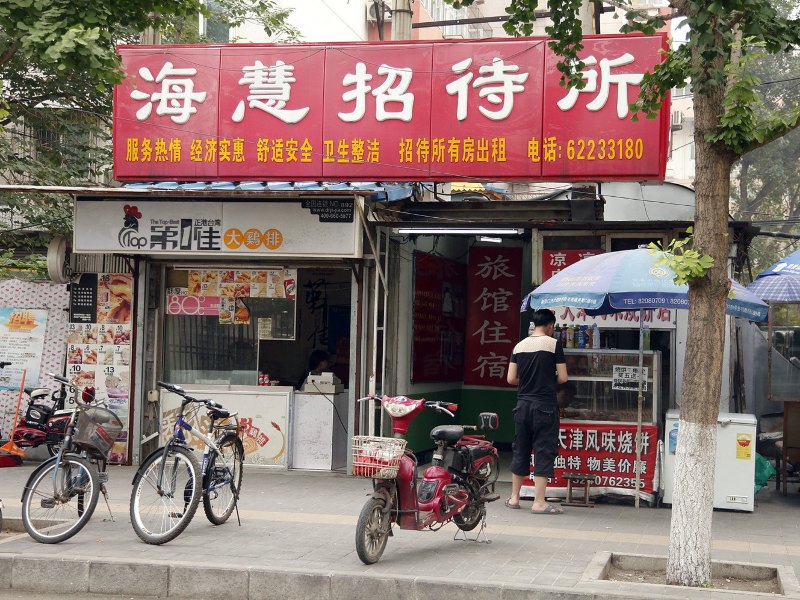 北京海慧招待所