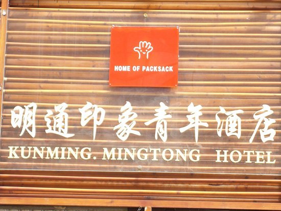 昆明明通印象青年酒店