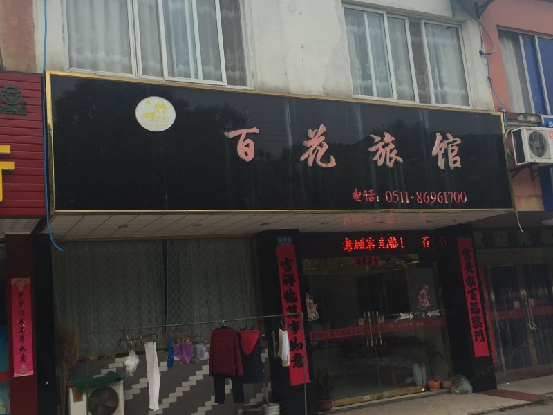 丹阳百花旅馆