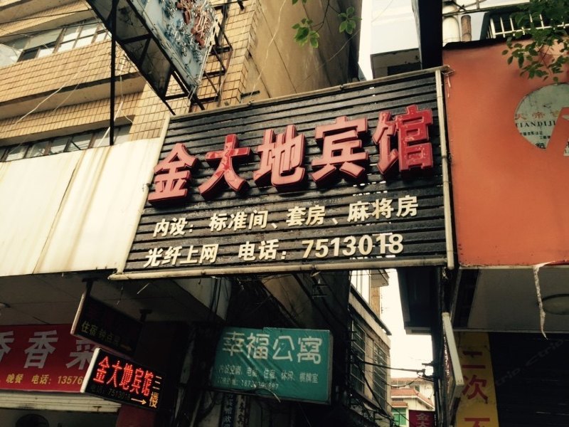 德兴金大地宾馆