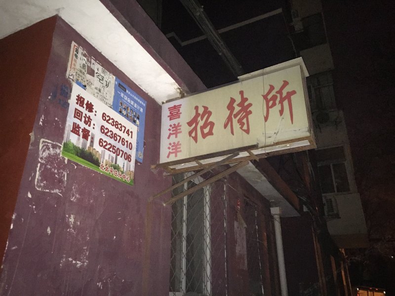 北京喜洋洋招待所