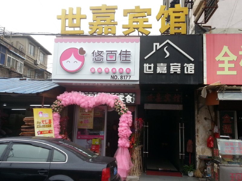 丹阳世嘉宾馆