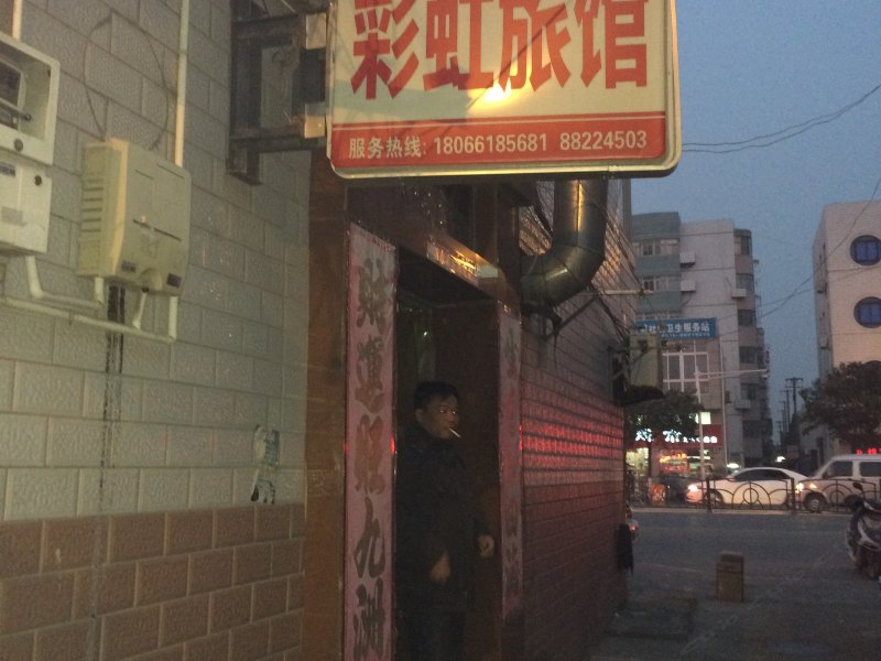 盐城彩虹旅馆