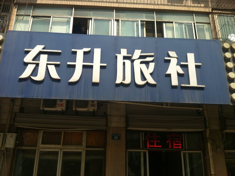 徐州东升旅社