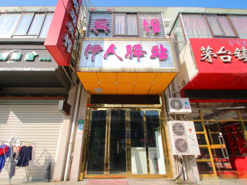 上海伊人驿站精品酒店