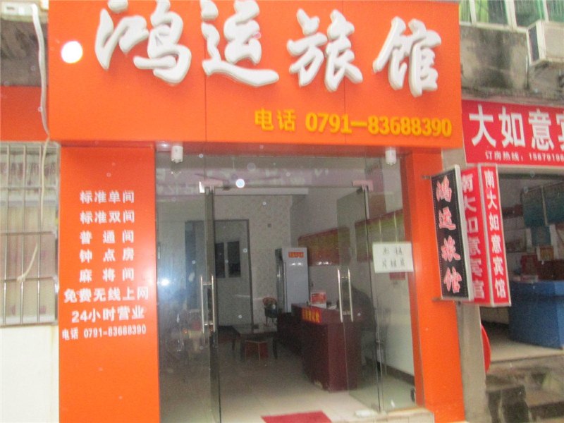 南昌鸿运旅馆
