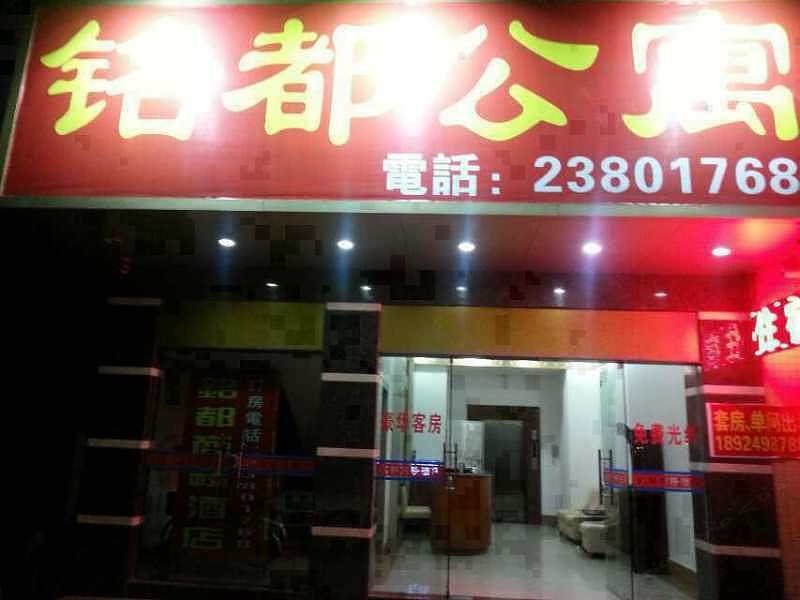 中山铭都公寓