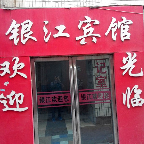 银川银江宾馆
