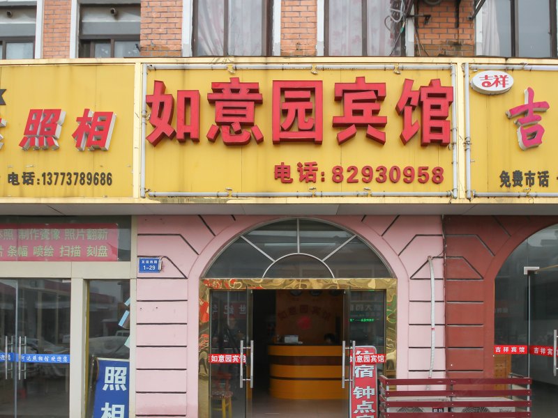 如东如意园宾馆