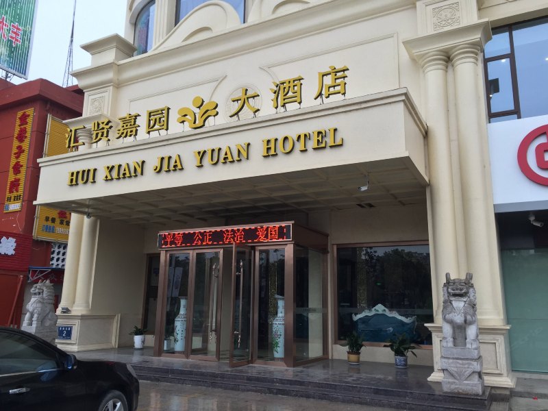 盐城汇贤嘉园大酒店