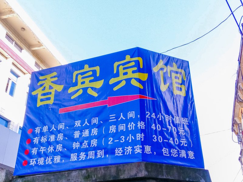 启东香宾宾馆