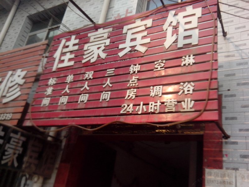 西安佳豪宾馆