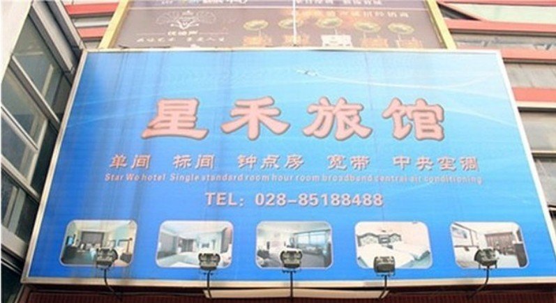 成都星禾旅馆