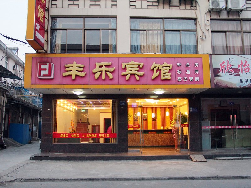 高邮丰乐宾馆