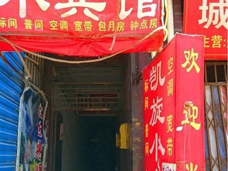 凯旋小宾馆（西安青龙寺店）