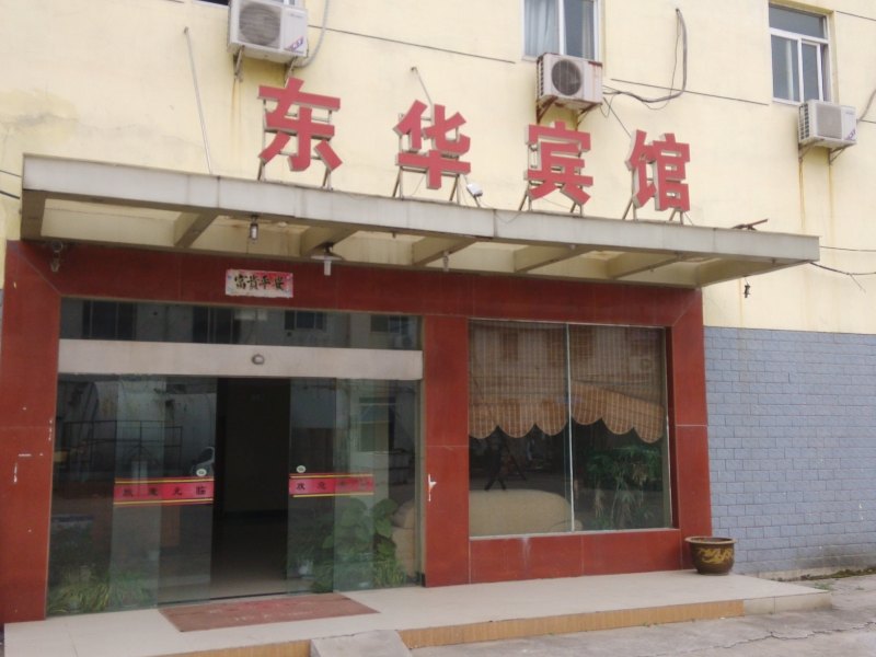溧阳东华宾馆